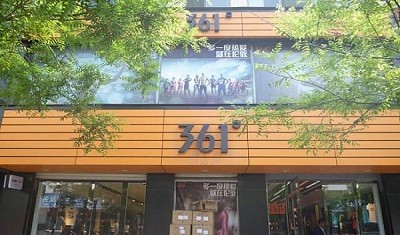 361°市场深度分析及发展趋势研究报告